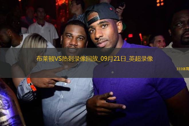 09月21日英超第5輪布萊頓vs熱刺全場錄像