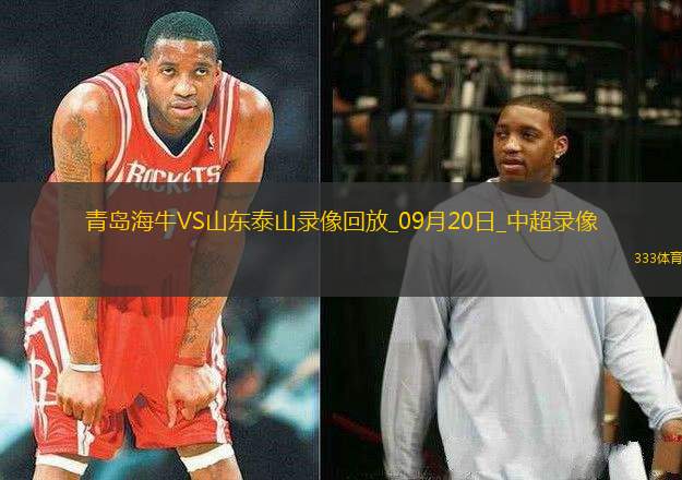 09月20日中超第25輪青島海牛vs山東泰山全場錄像
