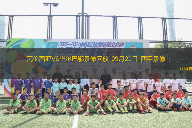 09月21日西甲第5輪瓦倫西亞vs畢爾巴鄂競技全場錄像