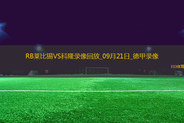 09月21日德甲第4輪RB萊比錫vs科隆全場錄像