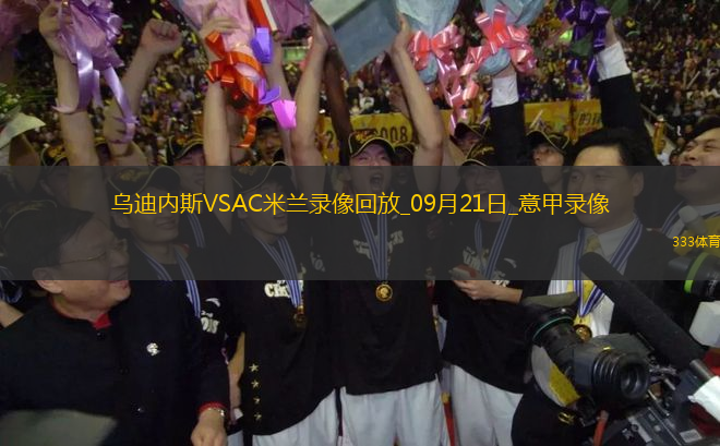 09月21日意甲第4輪烏迪內(nèi)斯vsAC米蘭全場錄像