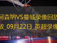 09月22日英超第5輪阿森納vs曼城全場(chǎng)錄像