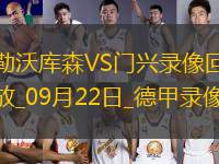 09月22日德甲第4輪勒沃庫森vs門興全場錄像