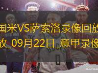 09月22日意甲第4輪國際米蘭vs薩索洛全場錄像