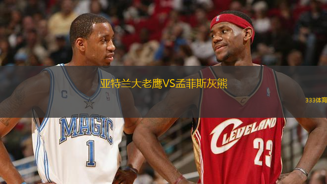 亞特蘭大老鷹VS孟菲斯灰熊