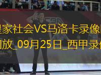 09月25日西甲第6輪皇家社會(huì)vs馬洛卡全場(chǎng)錄像