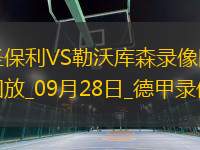 09月28日德甲第5輪圣保利vs勒沃庫森全場錄像