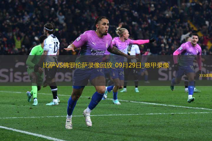 09月29日意甲第5輪比薩vs佛羅倫薩全場錄像