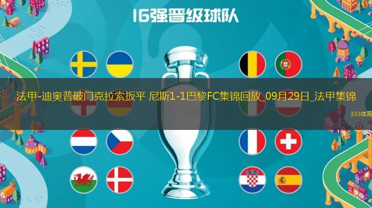 法甲-迪奧普破門克拉索扳平尼斯1-1巴黎FC