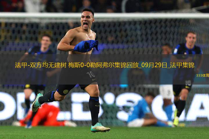 法甲-雙方均無建樹梅斯0-0勒阿弗爾