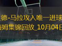 德甲-薩義德-馬拉攻入唯一進(jìn)球科隆客場(chǎng)1-0霍芬海姆