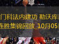 德甲-波庫(kù)破門(mén)科法內(nèi)建功勒沃庫(kù)森2-0柏林聯(lián)合聯(lián)賽兩連勝