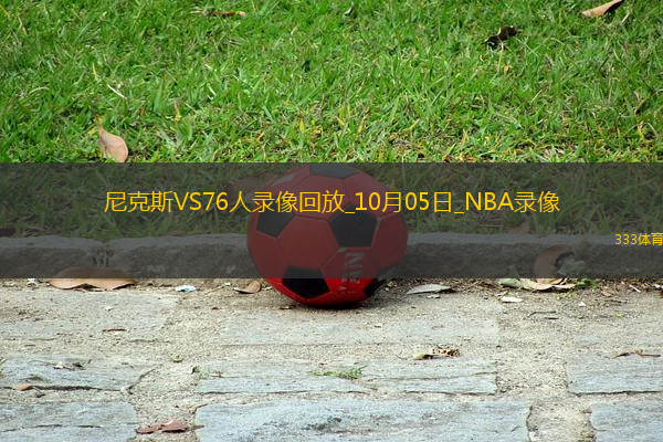 2025年10月4日NBA季前賽尼克斯vs76人