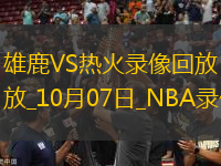 2025年10月7日NBA季前賽雄鹿vs熱火