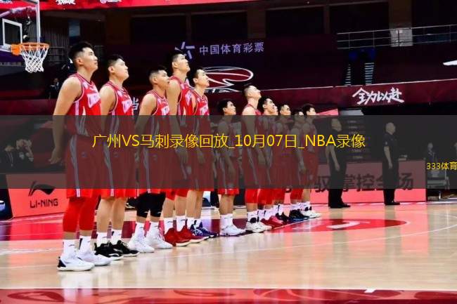 2025年10月7日NBA季前賽廣州vs馬刺