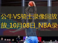 2025年10月8日NBA季前賽公牛vs騎士