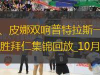 歐冠-帕喬爾、皮娜雙響普特拉斯一射兩傳巴薩女足7-1大勝拜仁