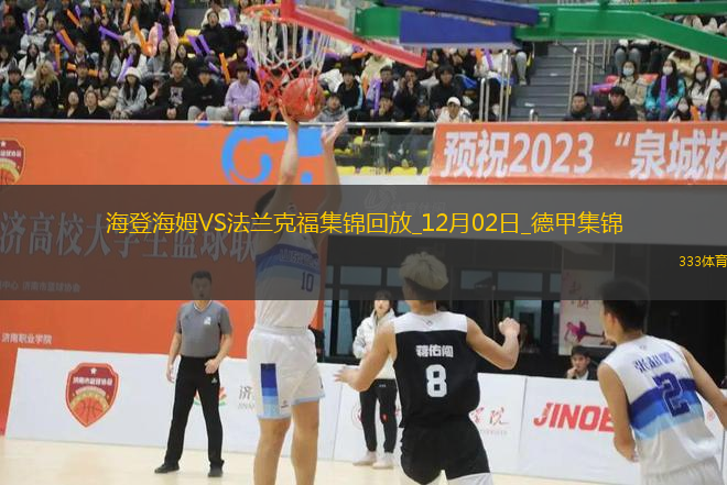 德甲-馬爾穆什梅開二度法蘭克福客場4-0海登海姆