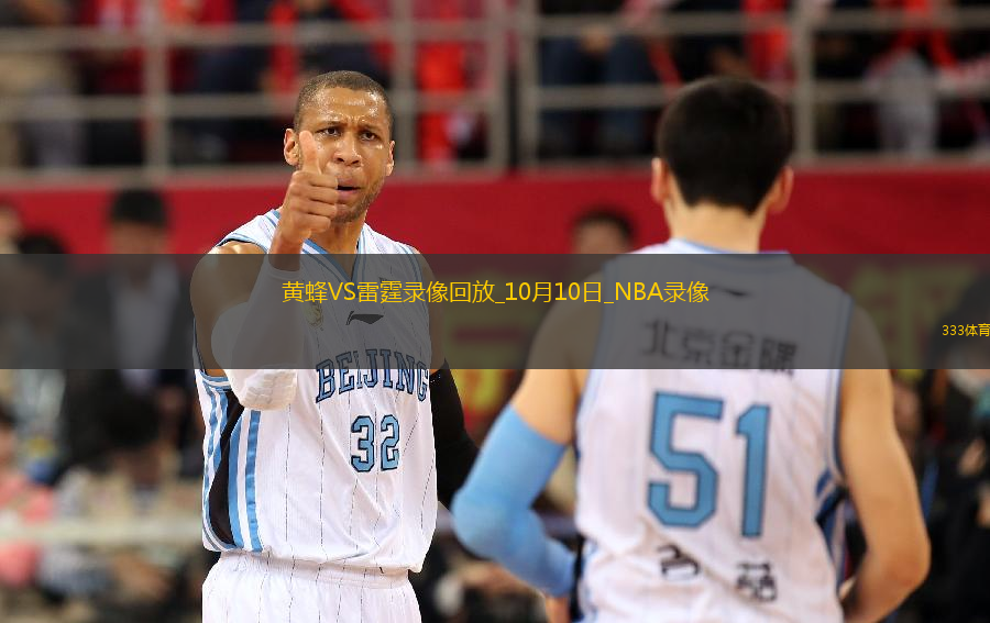 2025年10月10日NBA季前賽黃蜂vs雷霆