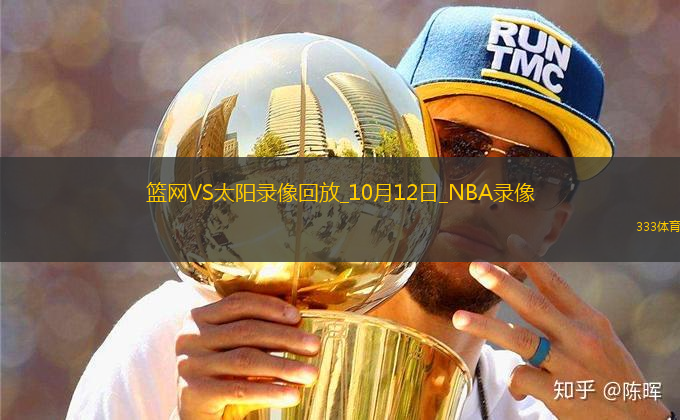 2025年10月12日NBA季前賽中國賽籃網vs太陽