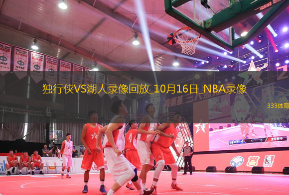 2025年10月16日NBA季前賽獨行俠vs湖人