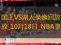 2025年10月18日NBA季前賽國王vs湖人