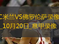 10月20日意甲第7輪AC米蘭vs佛羅倫薩全場錄像