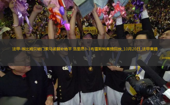 法甲-埃比姆貝破門索馬諾替補(bǔ)絕平洛里昂3-3布雷斯特