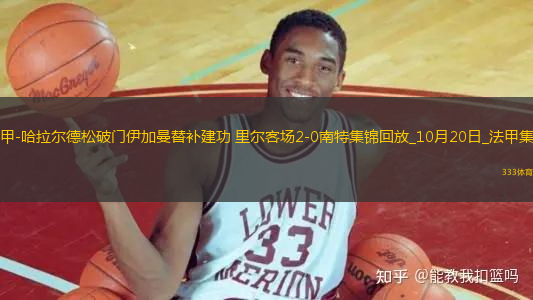 法甲-哈拉爾德松破門伊加曼替補(bǔ)建功里爾客場2-0南特