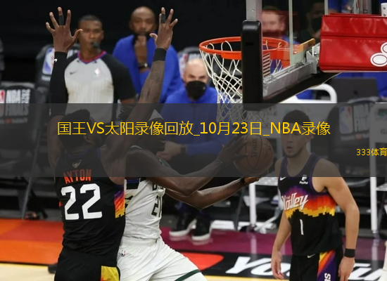 2025年10月23日NBA常規(guī)賽國王vs太陽