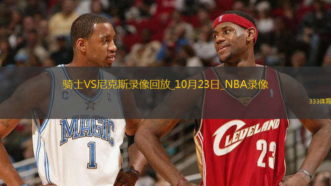 2025年10月23日NBA常規(guī)賽騎士vs尼克斯