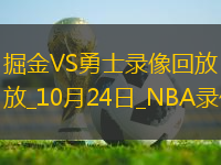 2025年10月24日NBA常規(guī)賽掘金vs勇士