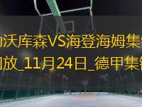 德甲-?？舜髅痹ㄅ晾鲓W斯傳射藥廠5-2逆轉(zhuǎn)海登海姆
