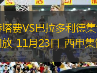 西甲-阿爾瓦羅破門赫塔費(fèi)2-0勝巴拉多利德