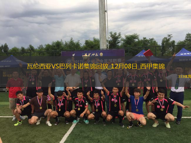 西甲-西斯破門制勝巴列卡諾客場1-0瓦倫西亞終結(jié)聯(lián)賽三連敗