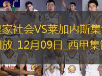 西甲-多點(diǎn)開花皇家社會3-0萊加內(nèi)斯擠進(jìn)歐戰(zhàn)區(qū)