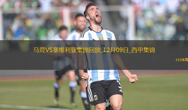 西甲-格列茲曼補時絕殺馬競4-3塞維利亞各賽事9連勝