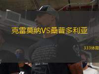 克雷莫納VS桑普多利亞