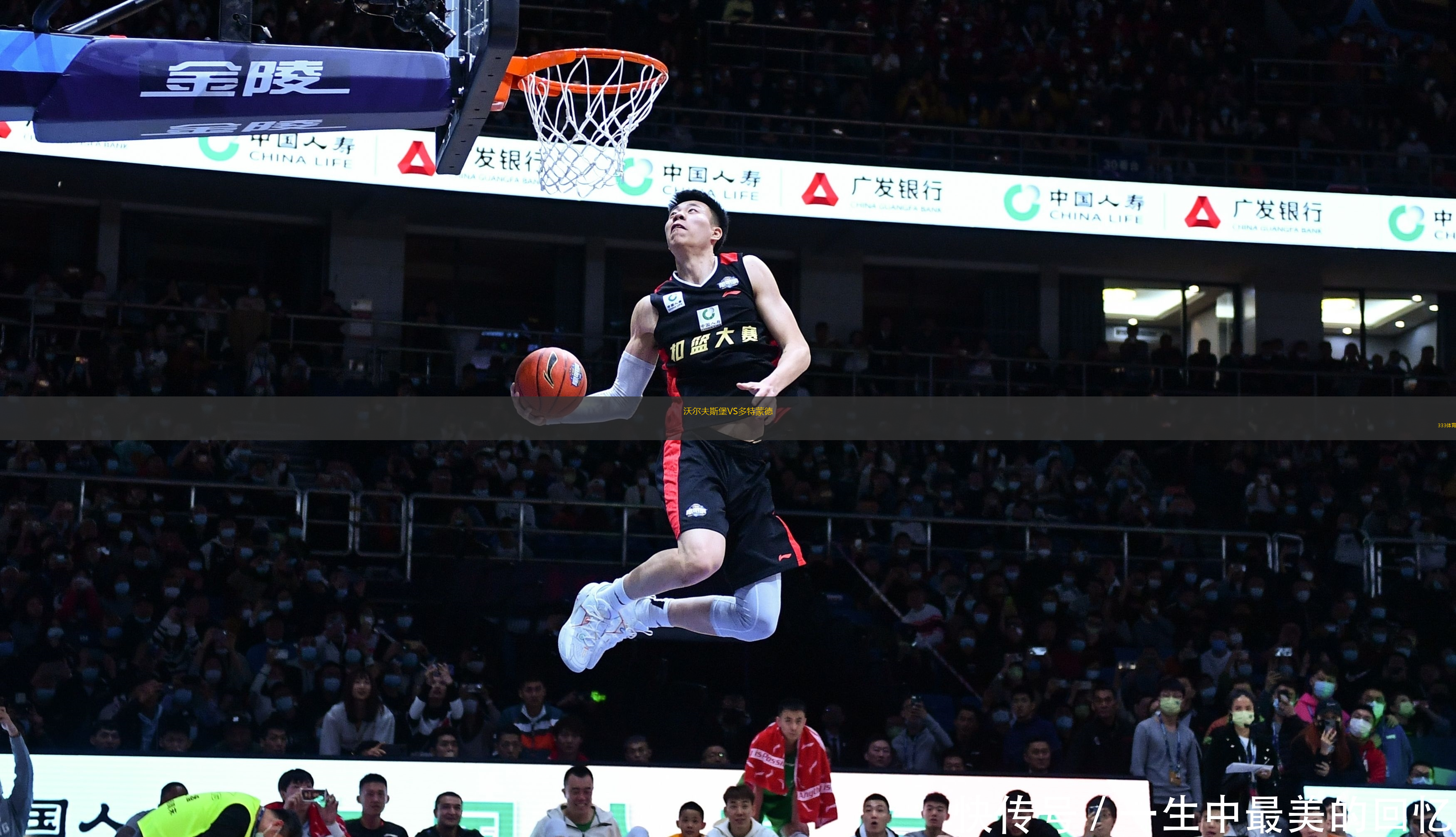 沃爾夫斯堡VS多特蒙德