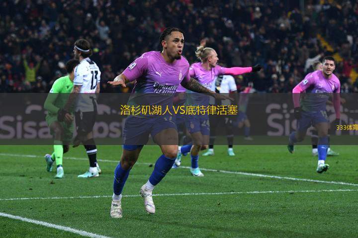 洛杉磯湖人VS底特律活塞
