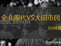 全北現(xiàn)代VS大田市民