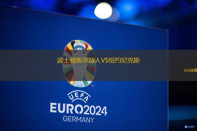 波士頓凱爾特人VS紐約尼克斯