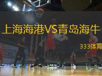 上海海港VS青島海牛