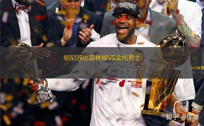 明尼蘇達(dá)森林狼VS金州勇士