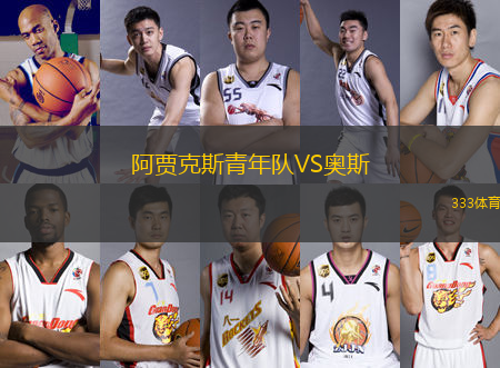 阿賈克斯青年隊(duì)VS奧斯