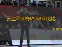 云達不萊梅VSRB萊比錫