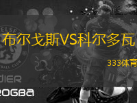 布爾戈斯VS科爾多瓦