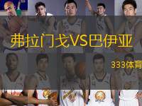 弗拉門戈VS巴伊亞