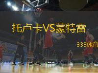 托盧卡VS蒙特雷