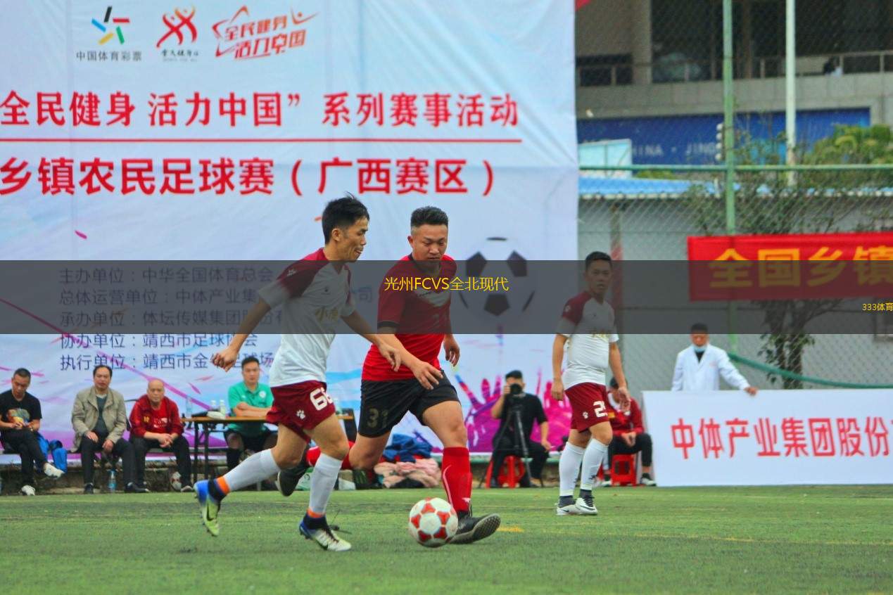 光州FCVS全北現(xiàn)代